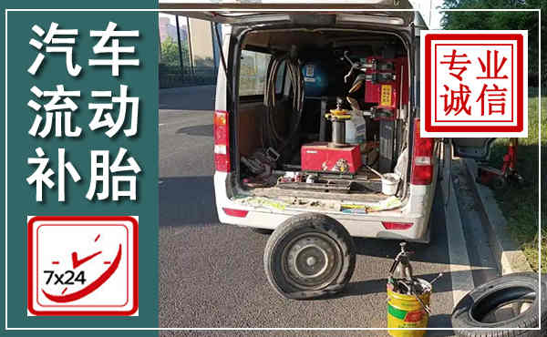庄浪汽车流动补胎,附近补胎电话
