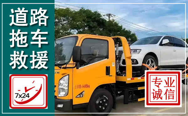 庄浪拖车救援,汽车救援拖车电话