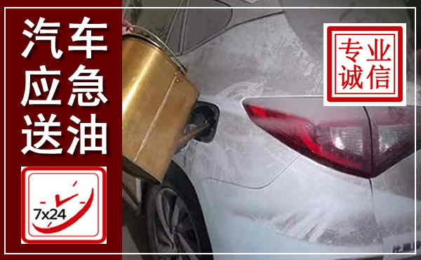 庄浪汽车送油救援,附近上门送油电话