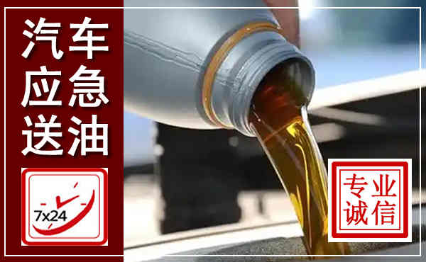 庄浪汽车送燃油救援,附近上门送燃油电话
