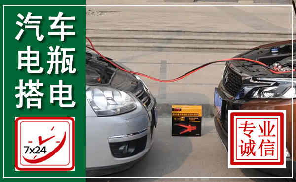 庄浪汽车搭电,附近电瓶搭电救援电话
