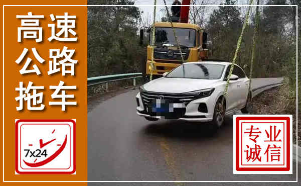 庄浪高速公路拖车,附近高速公路拖车救援电话