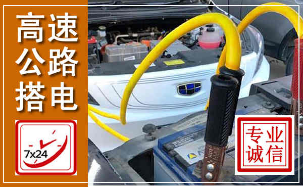 庄浪高速公路汽车搭电,中途电瓶维修电话