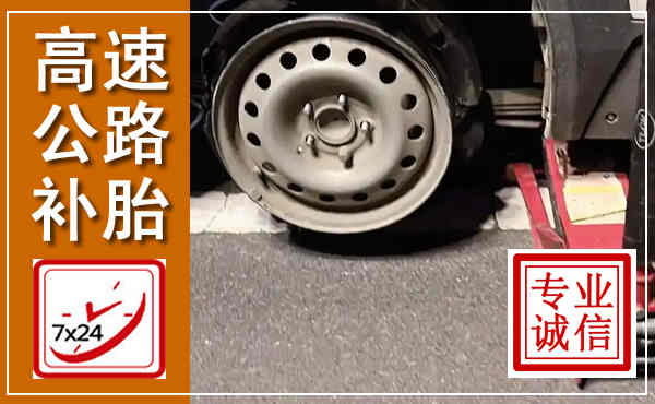 庄浪高速公路流动补胎,汽车换轮胎电话