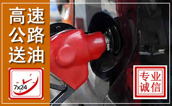 庄浪高速公路汽车送油,汽车救援送油电话